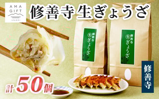 修善寺生ぎょうざ【修善寺】（冷凍）50個入| 修善寺 餃子 ぎょうざ ご当地 手作り 生ぎょうざ 国産 素材 お取り寄せ 家族向け グルメ 簡単 冷凍 おかず おつまみ 晩酌 おすすめ モチモチ ヘルシー 健康 静岡 伊豆 | 009-008