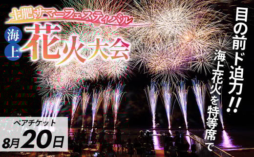 土肥サマーフェスティバル海上花火大会ペア観覧席8/20（水）分