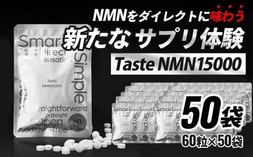 Taste NMN15000　50袋　家族でシェア！【エイジングケア 高純度 健康維持 毎日習慣 国内工場 NAD 美容 健康 静岡 伊豆　RNA NMN nmn サプリ サプリメント 国内製造 高純度 タブレット 健康 】