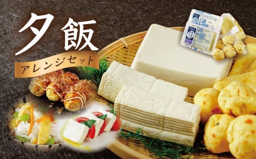 【季多楽】夕飯アレンジセット 伊豆の恵みの豆腐 伊豆の大見豆腐4種セット(つと豆腐(1本)1丁・充填豆腐1丁・ベビーがんも 100g・油揚げ 3枚)【豆腐 がんも 大豆 手作り 詰め合わせ】 005-004