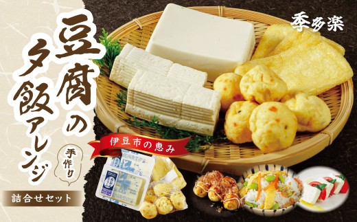 【季多楽】夕飯アレンジセット　伊豆の恵みの豆腐 伊豆の大見豆腐４種セット（つと豆腐（１本）１丁・充填豆腐１丁・ベビーがんも 100ｇ・油揚げ ３枚）【豆腐 がんも 大豆 手作り 詰め合わせ】　005-004