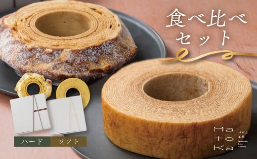 【MatoKa】バウムクーヘン２種セット（ソフト・ハード）｜スイーツ お菓子 ケーキ 洋菓子 内祝 おやつ ご褒美 ギフト プレゼント伊豆産卵 伊豆 伊豆市 修善寺 修善寺温泉