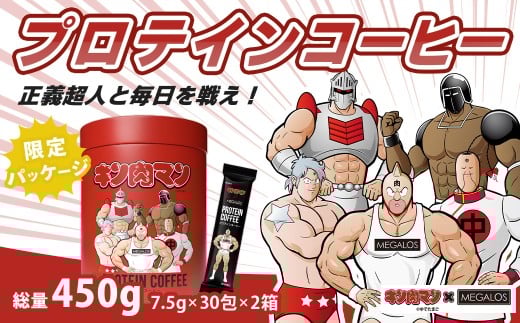 メガロスプロテインコーヒー　キン肉マン特別パッケージ 正義超人 ver ２か月分 (7.5g×30包×2箱）セット | プロテイン 健康食品 美容 ダイエット体づくり 筋トレ パフォーマンスアップ コーヒー プロテインコーヒー プロテイン 珈琲 手軽 簡単 タンパク質 たんぱく質 スポーツ 身体 体 サプリ サポート 静岡 伊豆静岡 伊豆 izu |
