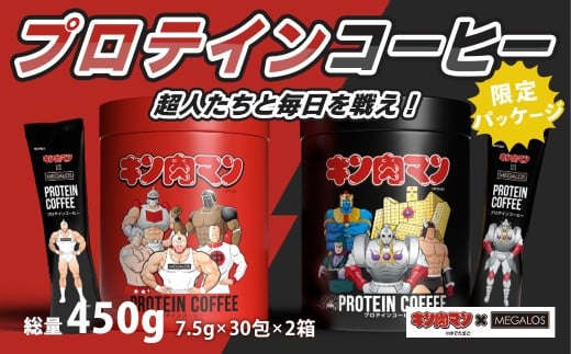 メガロスプロテインコーヒー　キン肉マン特別パッケージ 正義超人 ・ 悪魔超人 ver ２か月分 (7.5g×30包×2箱）セット | プロテイン 健康食品 美容 ダイエット体づくり 筋トレ パフォーマンスアップ コーヒー プロテインコーヒー プロテイン 珈琲 手軽 簡単 タンパク質 たんぱく質 スポーツ 身体 体 サプリ サポート 静岡 伊豆静岡 伊豆 izu |