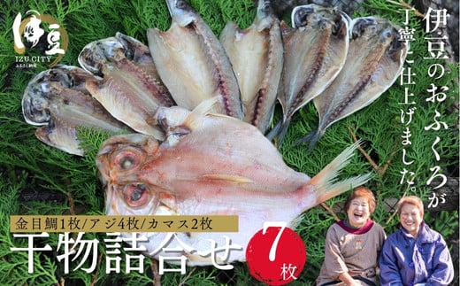 水天丸水産 天日干し 手造り ひものセット① （アジ 4枚・カマス 2枚・金目鯛 1枚）【伊豆 駿河湾 干物 逸品 3種類　静岡 伊豆 駿河湾 潮風 干された 自家製造 干物 手造り 逸品 ひもの 魚 焼き魚 魚介類 アジ カマス 金目鯛 海の幸】　010-013