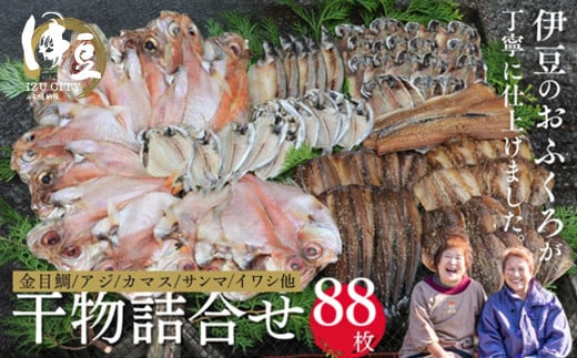 水天丸水産 天日干し 手造り ひものセット⑤（金目鯛 12枚・アジ 20枚・カマス 10枚・タチウオ 6枚・イワシ 10枚・サンマ 10枚・アジ（みりん）10枚・エボダイ 10枚）　【伊豆 駿河湾 干物 逸品 8種類 静岡 伊豆 駿河湾 潮風 自家製造 干物 手造り 逸品 ひもの 魚 焼き魚 アジ カマス 金目鯛 イワシ サンマ イカ タチウオ エボダイ みりん 海の幸】14-001