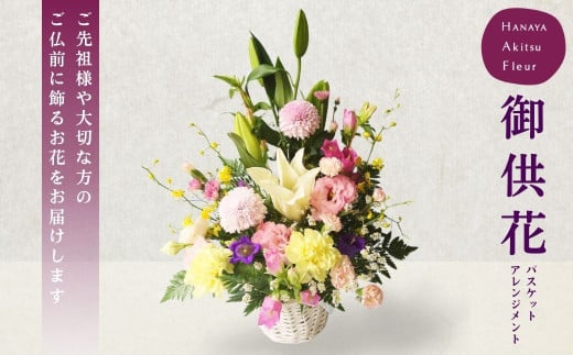 あきつフルール 御供花アレンジメント (バスケットアレンジメント）【伊豆 花 ギフト フラワー アレンジメント 供え花】019-002