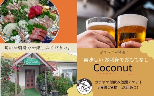 伊豆市 美味しい お刺身でおもてなし ココナッツ カラオケ付飲み放題チケット 3時間 1名様 （送迎あり）【刺身 カラオケ 飲み放題 お酒 】 B-32