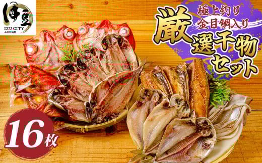 伊豆市 ミツダ水産 厳選 ひもの セット （極上釣り金目鯛の干物 2枚・金目鯛の煮付け 2尾・アジ 5枚・エボ鯛 3枚・サバのみりん干し 3枚・イカの一夜干し 1枚）【干物 特産品 手作り こだわり 肉厚 静岡 伊豆 ミツダ水産 特産 ひもの 金目鯛 干物 イカ 一夜干し アジ エボ鯛 サンマ みりん 干物 真空乾燥 乾燥 ふんわり 食感 おいしい 魚 職人 魚介類 海の幸】025-002