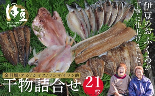 水天丸水産 天日干し 手造り ひものセット② （アジ 5枚・カマス 3枚・金目鯛 2枚・タチウオ 2枚・イワシ 3枚・サンマ 3枚・アジ（みりん）3枚）　【伊豆 駿河湾 干物 逸品 7種類　静岡 伊豆 駿河湾 潮風 干された 自家製造 干物 手造り 逸品 ひもの 魚 焼き魚 魚介類 アジ カマス 金目鯛 イワシ サンマ イカ タチウオ みりん 海の幸】030-003