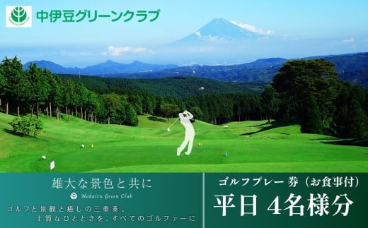 中伊豆グリーンクラブ ゴルフプレー 券 平日 4名様分 (お食事付)[ ゴルフコース ゴルフ場 利用券 プレー券 チケット 静岡県 伊豆市 静岡 ]E-20