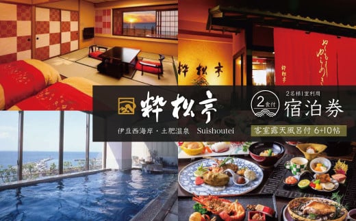 土肥温泉 粋松亭 宿泊券 2名様１室 （客室露天風呂付き 6+10帖・1泊 2食 付き）【静岡県 伊豆市 ペア 温泉 温泉宿 宿泊券 宿泊 旅行 旅行クーポン 商品券 補助券 静岡 伊豆 土肥温泉 粋松亭 温泉宿 宿泊 静岡温泉 伊豆温泉 温泉旅館 おすすめ宿 伊豆宿泊 露天風呂 宿泊プラン 和室 高級温泉 温泉リゾート 温泉付き宿 週末旅行 】F-25