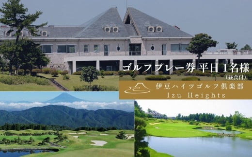 伊豆ハイツゴルフ倶楽部 ゴルフプレー券 平日 1名様（昼食付き）【ゴルフコース ゴルフ場 ゴルフ 利用券 プレー券 チケット 静岡県 伊豆市　静岡 伊豆 】 B-41