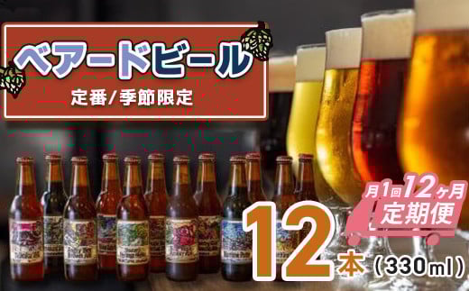 （定期便・12回）修善寺 ベアードビール おすすめ 330ml × 12本 セット （7月・12月 は 18 本）【 ベアード クラフトビール 地ビール 瓶ビール ご当地 ビール オリジナル 酒 晩酌 家飲み ビール お酒 BBQ 宅飲み 人気 高評価 ギフト お土産 静岡 伊豆 修善寺 アソート 飲み比べ 定番 季節限定 季節 国産 酒 お酒 アルコール ご当地 お取り寄せ】 32-001