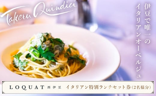 LOQUAT西伊豆 イタリアン 特別 ランチ セット 券 2名様分 [ロクワット 西伊豆 静岡県 伊豆市 ペア お食事券 チケット レストラン 静岡 伊豆 蔵 限定 贅沢 ジェラテリア ベーカリー ラグジュアリー 名家 ⽩枇杷 地産地消 ] 020-013
