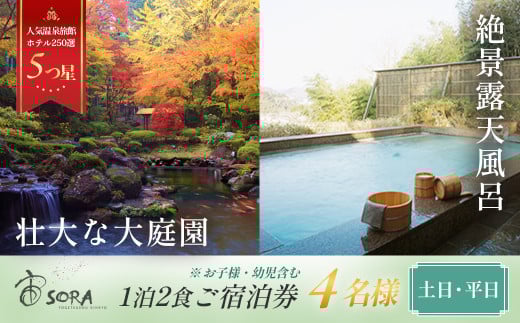 修善寺温泉 宙 SORA 渡月荘金龍 宿泊券 4名様１室 ( 1泊 2食付 ）【静岡県 伊豆市 温泉 温泉宿 宿泊券 宿泊 旅行 旅行クーポン 商品券 静岡 伊豆 補助券 修善寺温泉 観光 伊豆観光 修禅寺 宙 SORA 渡月荘金龍 竹林の小径 独鈷の湯 露天風呂 食事あり 夕食付き 朝食付き 森 日本庭園 料理 会席料理 達磨山】70-001