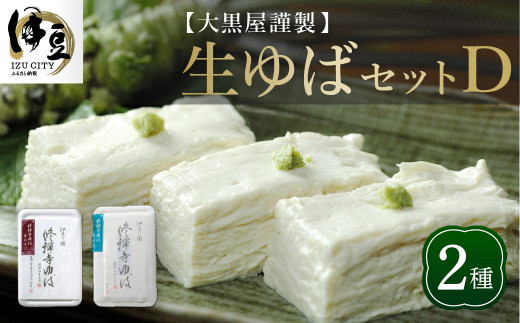 大黒屋 謹製 生ゆば セット D (修禅寺ゆば(重ね)300g×1パック・修禅寺ゆば(笹)300g×1パック)【伊豆 修善寺 湯葉 手作り 豆乳 静岡 伊豆 豆腐 ゆば 重ね 笹 まろやか 濃厚 味わい 甘味 木手作り 修禅寺 水 大豆 国産大豆 豆乳 お土産 贈り物 内祝 お祝い お誕生日 御歳暮 御中元 父の日 母の日】 014-005
