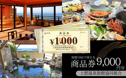 土肥温泉 旅館協同組合 商品券(9,000円分)【宿泊券 宿泊 温泉 温泉宿 旅行 旅行クーポン お食事券 協同組合 静岡県 伊豆市 静岡 伊豆 共通 旅館協同組合 温泉 温泉宿 温泉地 宿 ホテル 旅館 宿泊 ご宿泊 宿泊券 宿泊利用券 商品券 チケット クーポン 旅行クーポン お食事 お食事券 旅行 トラベル 入浴 海水浴 魚介類 魚介 海鮮】B-055