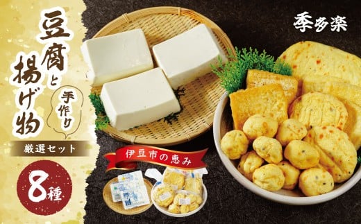 伊豆の恵みが育んだ 季多楽 豆腐 揚げ物 厳選セット （充填豆腐 １丁・ゆず豆腐 １丁・しそ豆腐 １丁・生揚げ ２枚・うす丸くん １枚・ベビーがんも ２００ｇ・油揚げ ３枚・がんもどき ２枚）【豆腐 がんも 大豆 手作り 詰め合わせ】　008-001