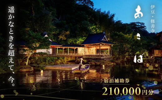 あさば 旅館 宿泊補助券 210,000円分 【静岡県 伊豆市 ふるさと納税 宿泊 温泉 温泉宿 高級旅館 宿泊券 宿泊補助券 旅行 旅行券 旅行クーポン 商品券 補助券 修善寺 静岡 伊豆 修善寺温泉 観光 補助券 チケット 利用券 舞台 能舞台 能楽 狂言 新内 文楽 琵琶楽 修善寺藝術紀行 伝統 伝統芸能 新内流し 流し】70-006