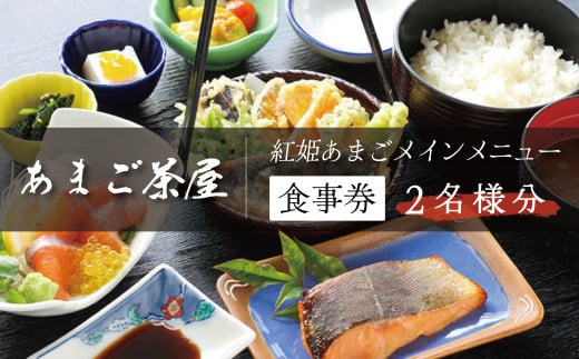 静岡県食 セレクション 認定 わさび田 渓流育ち 天城のあまご 味わう あまご茶屋 お食事券(2名様)[静岡 伊豆 水産物 あまご 新鮮 チケット 生産者直営 伊豆食材 あまご刺身]020-001