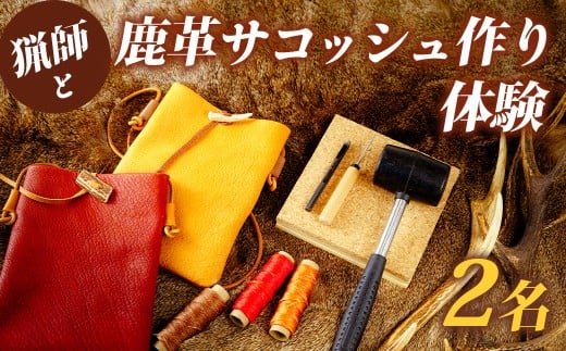 猟師と鹿革サコッシュ作り体験　2名様｜伊豆市 レザークラフト 狩猟 ハンドメイド ジビエ