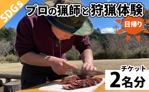 鹿を仕留め、命をいただく。狩猟体験 2名様|伊豆市 猟師 鹿肉 ジビエ