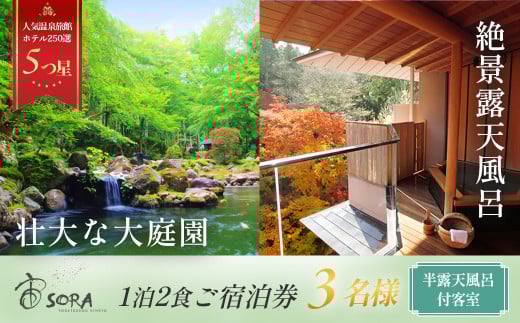 修善寺温泉 宙 SORA 渡月荘金龍 半客室露天風呂 付 宿泊券 3名様１室 ( 1泊 2食付 ）【静岡県 伊豆市 温泉 温泉宿 宿泊券 宿泊 旅行 旅行クーポン 商品券 静岡 伊豆 補助券 修善寺温泉 観光 伊豆観光 修禅寺 宙 SORA 渡月荘金龍 竹林の小径 独鈷の湯 露天風呂 客室 半露天風呂 食事あり 夕食付き 朝食付き 森 日本庭園 料理 会席料理 達磨山】60-001