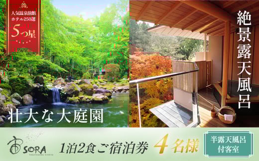 修善寺温泉 宙 SORA 渡月荘金龍 半客室露天風呂 付 宿泊券 4名様１室 ( 1泊 2食付 ）【静岡県 伊豆市 温泉 温泉宿 宿泊券 宿泊 旅行 旅行クーポン 商品券 静岡 伊豆 補助券 修善寺温泉 観光 伊豆観光 修禅寺 宙 SORA 渡月荘金龍 竹林の小径 独鈷の湯 露天風呂 客室 半露天風呂 食事あり 夕食付き 朝食付き 森 日本庭園 料理 会席料理 達磨山】80-001