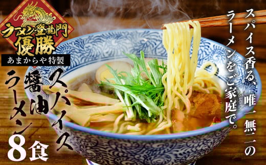 [ラーメン博物館主催 大会優勝]あまからや スパイス 醤油 らーめん (8食セット)| スパイス 伊豆あまからや 新横浜 ラーメン 博物館 ラーメン登竜門 優勝 スパイス醬油らーめん ブレンド 香り 鶏 魚介 スープ 麺 国産 小麦 夢ちから 名水 富士山 伏流水 コシ 弾力 醤油 タレ たれ オンリーワン 麺類 らーめん | 1-020