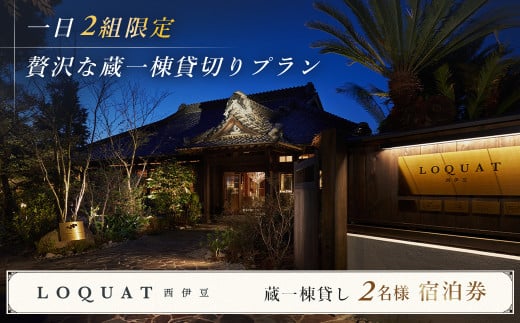 ロクワット 西伊豆 LOQUAT 土肥温泉 蔵一棟貸し 露天風呂付 客室 宿泊券 ２名様（１泊２食付き） ※1日 2組様 限定【 静岡県 伊豆市 ペア カップル 宿泊 温泉 温泉宿 旅行クーポン 静岡 伊豆 蔵 限定 贅沢 ジェラテリア ベーカリー ラグジュアリー 名家 ?枇杷 地産地消 】 60-003