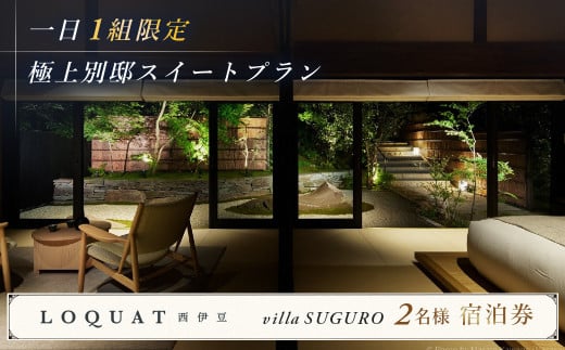 ロクワット 西伊豆 LOQUAT 土肥温泉 西伊豆 LOQUAT Villa SUGURO 極上 別邸 スイート 露天風呂付 客室 宿泊券 ２名様（１泊２食付き）※1日 1組様 限定 【 静岡県 伊豆市 ペア カップル 宿泊 温泉 温泉宿 旅行クーポン 静岡 伊豆 蔵 限定 贅沢 ジェラテリア ベーカリー ラグジュアリー 名家 ?枇杷 地産地消 】 80-002