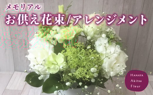 あきつフルール メモリアル 御供花束・アレンジメント　【伊豆 花 ギフト フラワー アレンジメント 供え花】 011-002