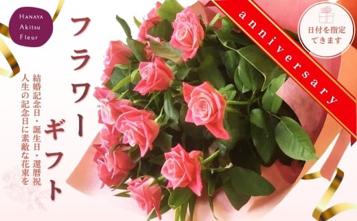 あきつフルール アニバーサリーフラワーギフト （花束）【伊豆 花 ギフト フラワー アレンジメント ブーケ】　 019-001