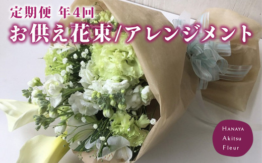 (定期便・年4回)あきつフルール メモリアル 御供花束・アレンジメント [伊豆 花 ギフト フラワー アレンジメント 供え花] 076-001