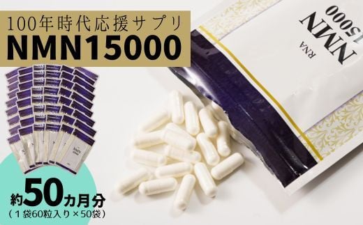 家族でシェア 100年時代応援 サプリ次世代 エイジングケア成分 NMN15000（１袋60粒入り 約１ヶ月分）×50袋 【エイジングケア 高純度 健康維持 毎日習慣 国内工場 緑黄色野菜ビタミンB3 NAD 美容 健康 カプセル 静岡 伊豆 RNA NMN nmn サプリ サプリメント 国内製造 高純度 耐酸性 カプセル タブレット 健康】100-004