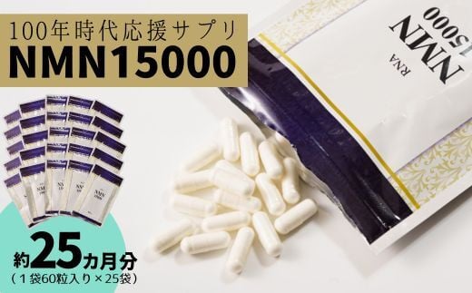 家族でシェア 100年時代応援 サプリ 次世代エイジングケア成分 NMN15000(1袋60粒入り 約1ヶ月分)×25袋 [エイジングケア 高純度 健康維持 毎日習慣 国内工場 緑黄色野菜ビタミンB3 NAD 美容 健康 カプセル 静岡 伊豆 RNA NMN nmn サプリ サプリメント 国内製造 高純度 耐酸性 カプセル タブレット 健康] 50-004