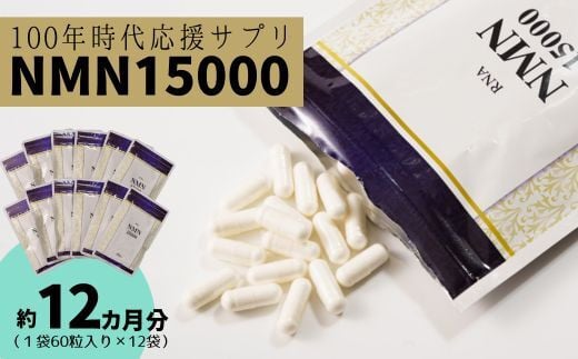 100年時代応援サプリ NMN15000×12か月分 [エイジングケア 高純度 健康維持 毎日習慣 国内工場 緑黄色野菜ビタミンB3 NAD 美容 健康 カプセル 静岡 伊豆 RNA NMN nmn サプリ サプリメント 国内製造 高純度 耐酸性 カプセル タブレット 健康 ]24-001