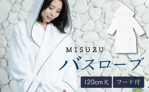 MISUZU BATHROBE ミスズバスローブ （身丈 120cm・フード ポケット付き）【静岡県 伊豆市 部屋着 マイクロファイバー 綿 ギフト】084-001