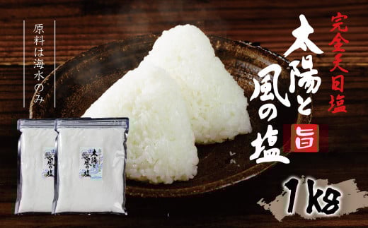 伝統製法 太陽と風の塩(完全天日塩)　500g ×２袋　【無添加 塩 こだわり 手作り ミネラル 】　034-002