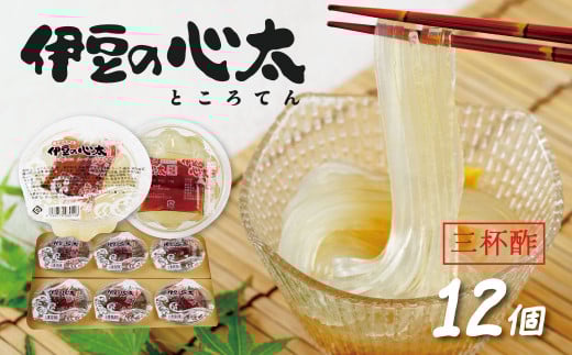 伊豆の心太 ところてん 丸カップ 12個入（三杯酢プレーン）【ダイエット 食物繊維 小分け 健康 高級天草 国産 天城山麓 伊豆市 静岡県】014-003