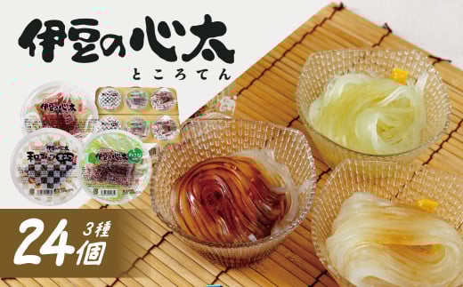 伊豆の心太 ところてん 丸カップ食べくらべセット 24個入（三杯酢・黒みつ・わさび　各8個）【ダイエット 食物繊維 小分け 詰め合わせ 健康 高級天草 国産 天城山麓 伊豆市 静岡県】028-002