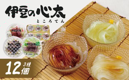伊豆の心太 ところてん 丸カップ食べくらべセット12個入（三杯酢・黒みつ・わさび 各4個）【ダイエット 食物繊維 健康 高級天草 国産 天城山麓 小分け 詰め合わせ 食べ比べ 伊豆市 静岡県】014-002