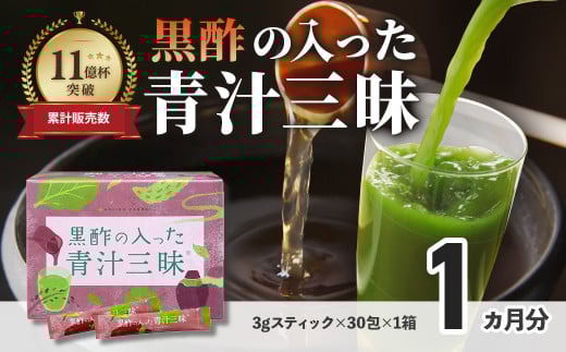 シリーズ累計販売数11億杯を突破した「青汁三昧」に『壺まるごと黒酢粉末』を配合。「黒酢の入った青汁三昧」×1か月分　青汁 健康飲料 ビタミン 葉酸 栄養 個包装 栄養補助食品 国内工場 国産野菜 飲みやすい 続けられる おいしい 017-002