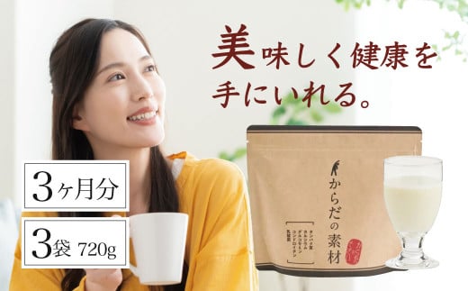 からだの素となるたんぱく質や栄養素が気軽に摂れる健康食品「からだの素材」×3か月分 (栄養素 健康飲料 健康維持 飲みやすい バニラ味 ビタミン 葉酸 粉末 タンパク質 食物繊維 続けられる）052-002