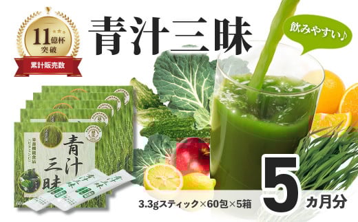 シリーズ累計販売数11億杯を突破した美味しく続けやすい「青汁三昧」×5か月分 （青汁 健康飲料 健康維持 大麦若葉 栄養 毎日 野菜 栄養機能食品 スティック 粉末 サポート 国産 乳酸菌　体内環境 抹茶味 個包装） 060-003