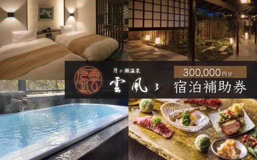 【月ヶ瀬温泉雲風々ufufu】宿泊補助券300,000円分 【　伊豆 静岡 天城 温泉 宿泊 高級 露天風呂 利用券　和モダン 和食 会席 鮮魚 伊豆牛 自家菜園 厳選食材 割烹スタイル 源泉掛流し 露天風呂付 弱アルカリ性 温泉 送迎 ゆったり リバービュー ガーデンビュー お気に入りのお部屋 非日常の贅沢　】