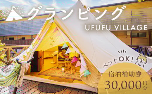 グランピング ペットと泊まれる 星空を楽しむ　UFUFU VILLAGE 宿泊補助券 30,000円分 【静岡県 伊豆市 宿泊券 宿泊 旅行 旅行クーポン 商品券 補助券 天然温泉 ペット　静岡 伊豆 ホテル ペット チケット グランピング ドッグラン 愛犬 コース ＢＢＱ フレンチトースト リフレッシュ 】　10-002