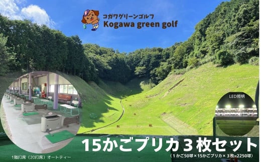 【コガワ グリーン ゴルフ】ゴルフ練習場 15かごプリカ3枚セット（１かご50球×15かごプリカ×3枚=2250球）ゴルフ 伊豆 修善寺 静岡 300ヤード 緑 オートティー 打ち放題 打ちっぱなし 年中無休