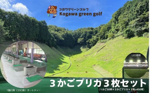 [コガワ グリーン ゴルフ]ゴルフ練習場3かごプリカ3枚セット(1かご50球×3かごプリカ×3枚=450球)ゴルフ 伊豆 修善寺 静岡 300ヤード 緑 オートティー 打ち放題 打ちっぱなし 年中無休